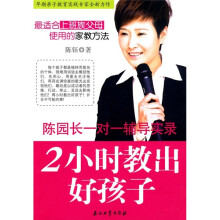 2小时教出好孩子：陈园长一对一辅导实录