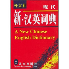 现代新汉英词典