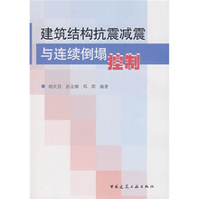 建筑结构抗震减震与连续倒塌控制