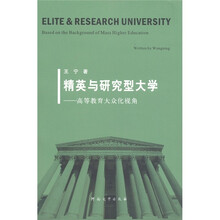精英与研究型大学:高等教育大众化视角