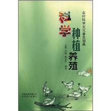 农村科学文化普及图典:科学种植养殖
