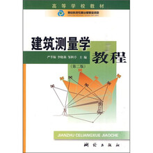 高等学校教材：建筑测量学教程（第2版）