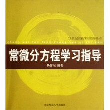 21世纪高校学习指导丛书：常微分方程学习指导