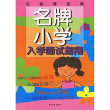 名牌小学入学面试指南