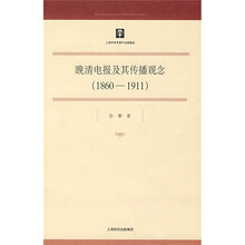 晚清电报及其传播观念(1860—1911)
