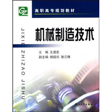 高职高专规划教材：机械制造技术