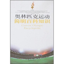 奥林匹克运动简明百科知识