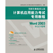 全国专业技术人员计算机应用能力考试专用教程：Word 2003中文字处理（附光盘1张）