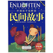 开阔孩子视野的民间故事(适合6-9岁儿童)(彩图注音版)(附精美礼品)