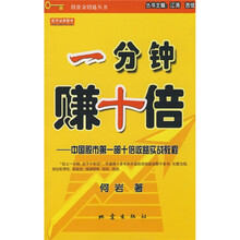 一分钟赚十倍:中国股市第一部十倍收益实战教程