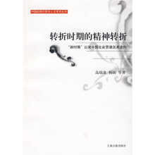 转折时期的精神转折：“新时期”以来中国社会思潮及其走向（中国的现代性与人文学术丛书）