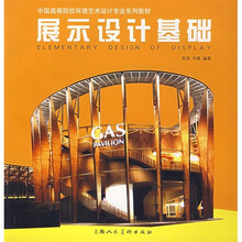 展示设计基础