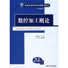 数控加工概论