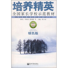 全国家长学校示范教材:培养精英(银色版)