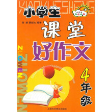 小学生课堂好作文（4年级）