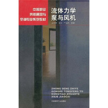 中等职业供热通风与空调专业系列教材：流体力学泵与风机