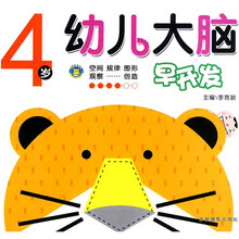 幼儿大脑早开发(4岁)