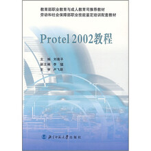 Protel2002教程(劳动和社会保障部职业技能鉴定培训配套教材)