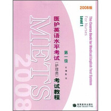 医护英语水平考试(护理类)考试教程(第1级)(2008版)