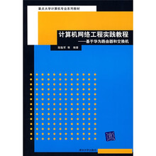 重点大学计算机专业系列教材：计算机网络工程实践教程（基于华为路由器和交换机）