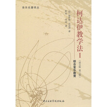 音乐名著译丛·柯达伊教学法1：综合音乐教育（原文版·第3版）