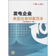 发电企业典型应急预案范本（第2版）