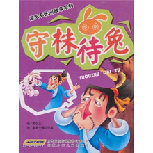 泡泡书民间故事系列：守株待兔