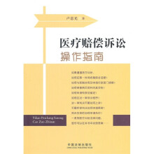 医疗赔偿诉讼操作指南