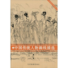 中国传统艺术的宝库2：中国传统人物画线描选