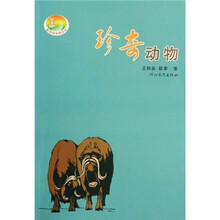 珍奇动物