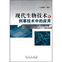 现代生物技术在刑事技术中的应用