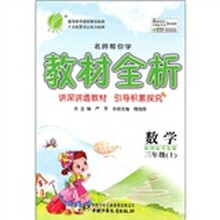 名师帮你学教材全析：数学（3年级上）（配国标青岛版）