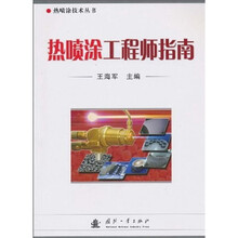 热喷涂工程师指南