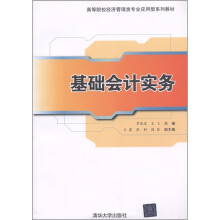高等院校经济管理类专业应用型系列教材：基础会计实务