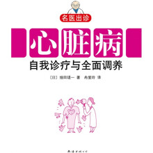 心脏病自我诊疗与全面调养