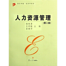 复旦卓越·经济学系列:人力资源管理(第2版)