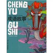 全日制义教学生必读书系：成语故事