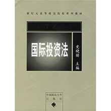 新纪元高等政法院校系列教材：国际投资法