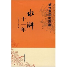 水浒十一年:1112年-1122年