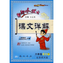黄冈小状元课文详解：6年级语文（下）（北京师大版）