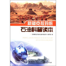 新疆克拉玛依石油科普读本