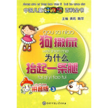 狗撒尿为什么抬起一条腿(拼音版3)