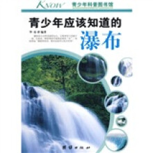 青少年科普图书馆：青少年应该知道的瀑布