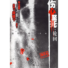 伤心至死·轮回