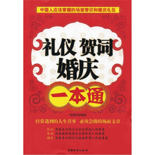 礼仪.贺词.婚庆一本通