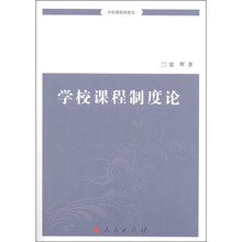 学校课程制度论