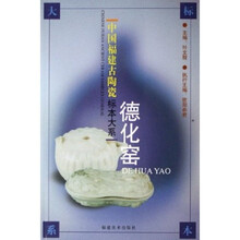 德化窑（上中下）