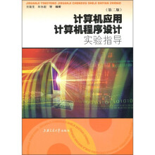 计算机应用、计算机程序设计实验指导(第2版)