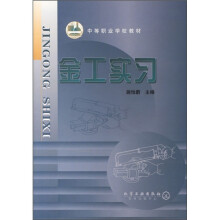 中等职业学校教材:金工实习