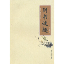 闲书谜趣